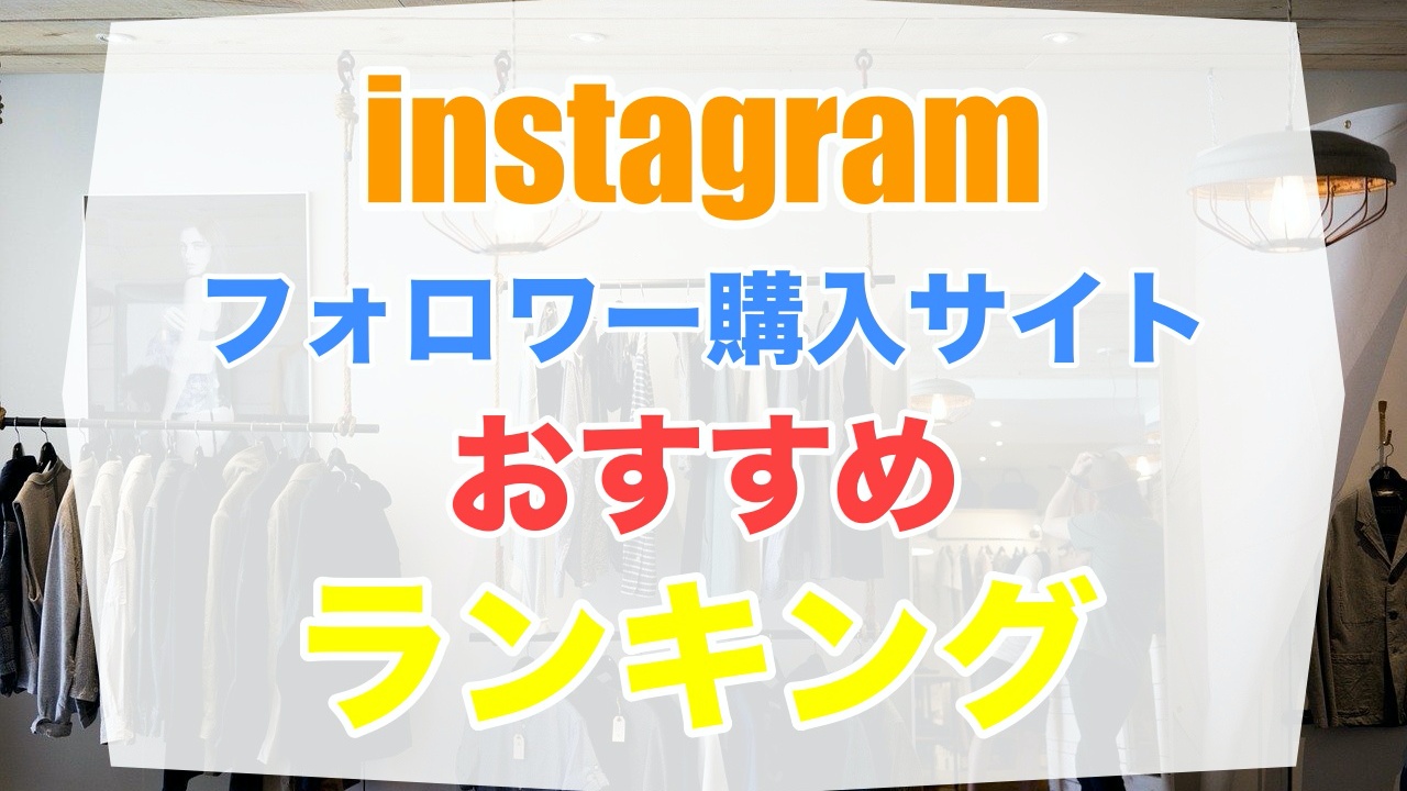 徹底比較 インスタグラムフォロワー いいね購入サイトのおすすめ13選 高品質の日本人フォロワーが安全に買えて周りにバレにくいサイトを厳選紹介 Snsマーケティングラボ