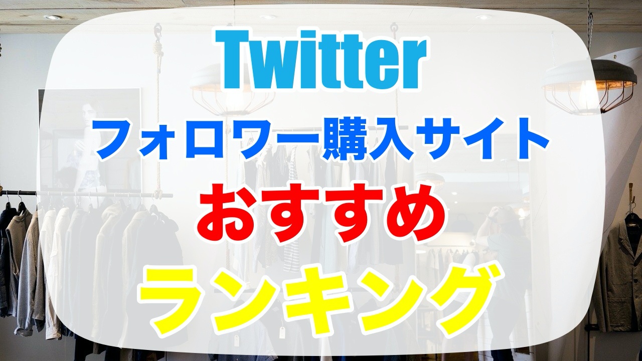 Twitterのフォロワー購入サイトおすすめtop11 購入のリスクと なるべくリスクを抑えるサイトの見極め方も解説 Snsマーケティングラボ