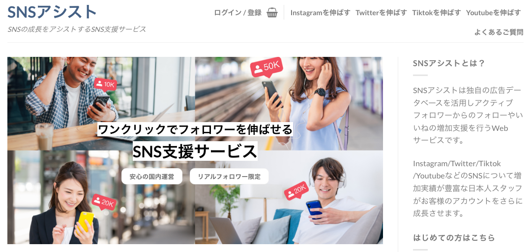 Snsアシストの口コミ 評判は 実際に使った感想を元に辛口評価 Snsマーケティングラボ